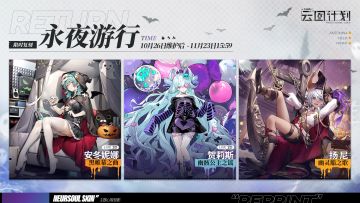 【心智投影】「永夜游行」主题心智投影即将限时复刻！