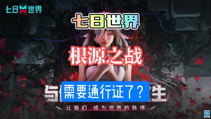 七日世界pve要通行证了?截图