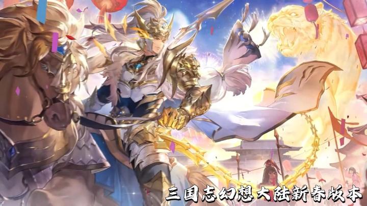 三国志幻想大陆新春版本,神威马超上线截图