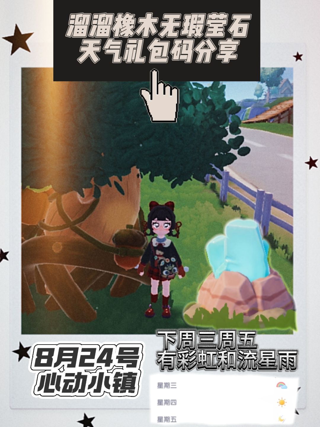 心动小镇溜溜橡木无瑕莹石天气任务活动攻略截图