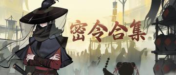 2月密令合集丨近期32条密令打包送上！内含八荒夺金赛结果公示