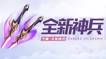 玩家攻略 | 全新神兵「无妄劫刃」攻略来啦