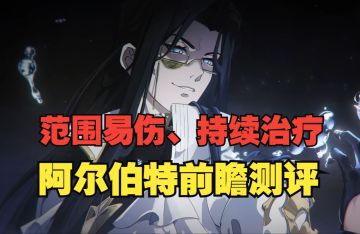 《银与绯》顶级增伤拐也能免费送？阿尔伯特前瞻测评
