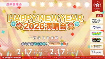 即将再次举办「HAPPY NEW YEAR 2026演唱会」！✨
