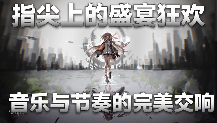 一款只有音乐的完全免费音游，让你忘却现实烦恼，找回真实自我！截图