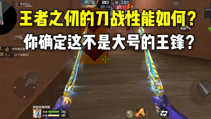 王者之仞的刀战性能如何?你确定这不是大号的王锋?截图