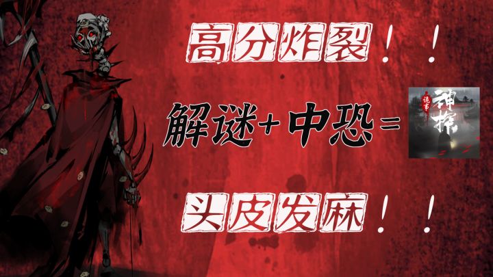 中国恐怖故事元素,玩到后面头皮发麻❗️今年最佳手游提前预定💥截图