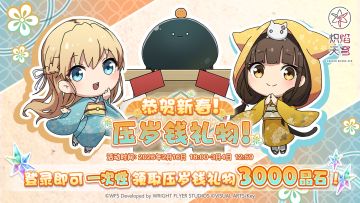 《炽焰天穹》「恭贺新春！压岁钱礼物」大放送！