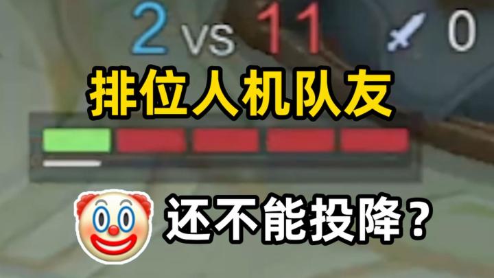磊哥再扒《王者荣耀》新型人机拖时长,真的难蚌!截图