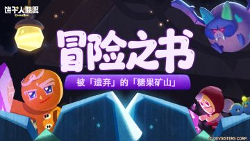 「冒险之书#7」—— 矿山奇遇：肌肉饼干落泪之迷