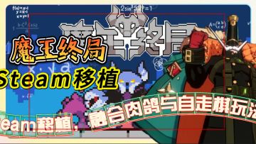 魔王终局炸裂上线《魔王终局》Steam移植，融合肉鸽与自走棋玩法