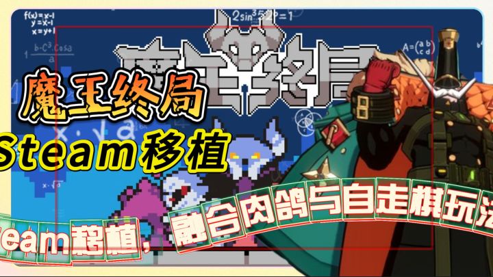 兄弟们冲!《魔王终局》手游版杀到,肉鸽自走棋虐勇者爽到飞起!截图