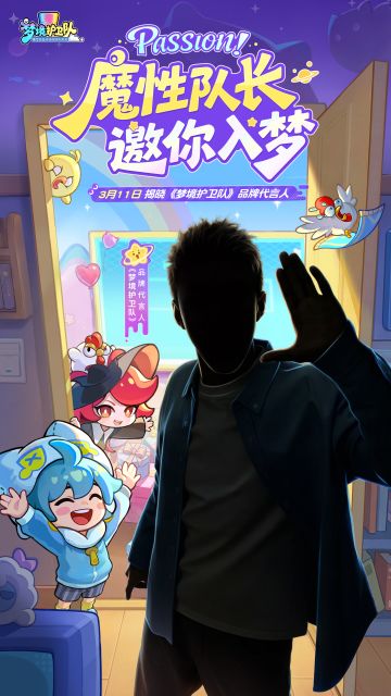 已开奖！梦境护卫队品牌代言人悬念剪影来了