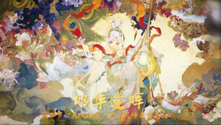 【背景展示】紧那罗「天璇卿律」专属式神录背景[昭华逢晖]截图