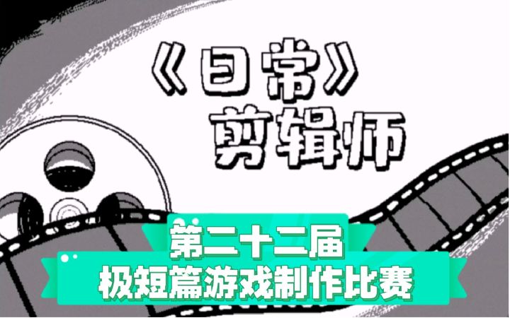 【22届极短游戏制作大赛】《《日常》剪辑师》单机游戏实况截图