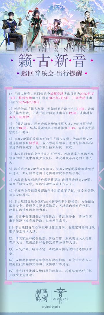「籁古新音」巡回音乐会丨出行提醒