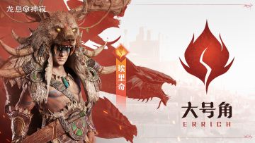 火焰传说英雄｜大号角•埃里奇