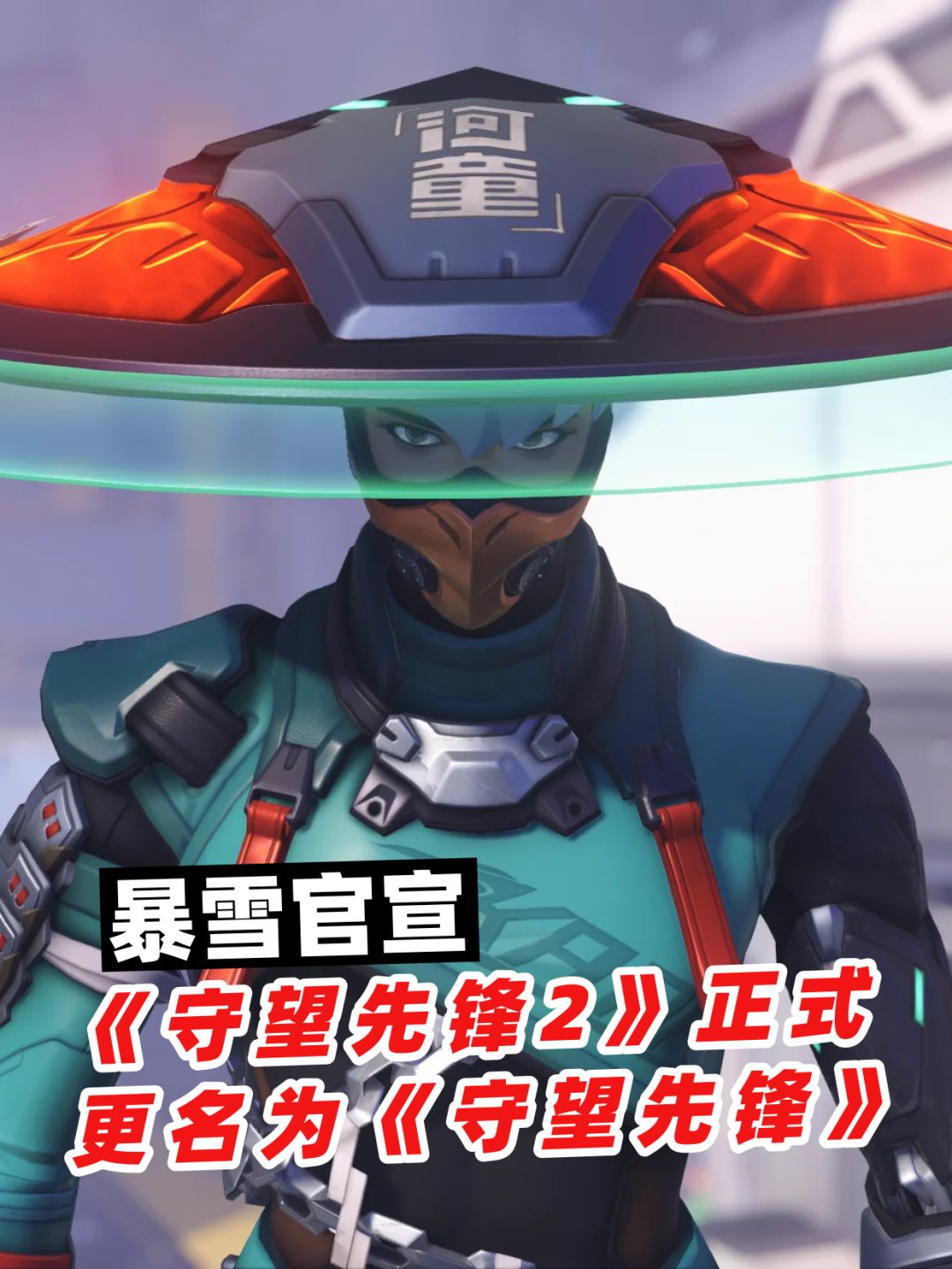 暴雪官宣:《守望先锋2》更名《守望先锋》 1