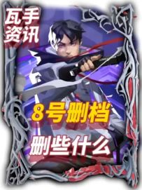 8号删档都删些什么