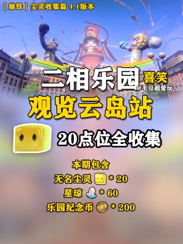 【V4.1攻略】二相乐园-观览云岛站尘灵