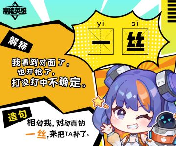 高能辞典 | 名词解释「一丝」