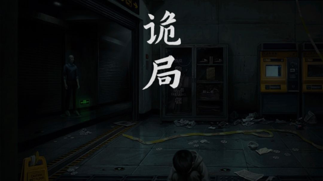 《妻怨》第一章诡局攻略:为了换上零钱，我撞了一晚的鬼截图