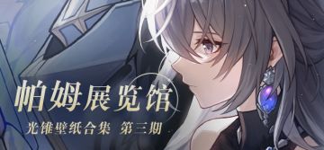 帕姆展览馆 | 光锥壁纸合集 第三期