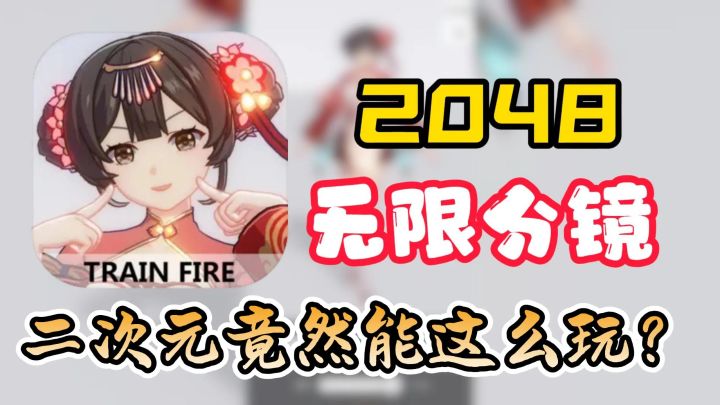 2048+二次元美少女🔥原来小游戏还能这么玩❗截图