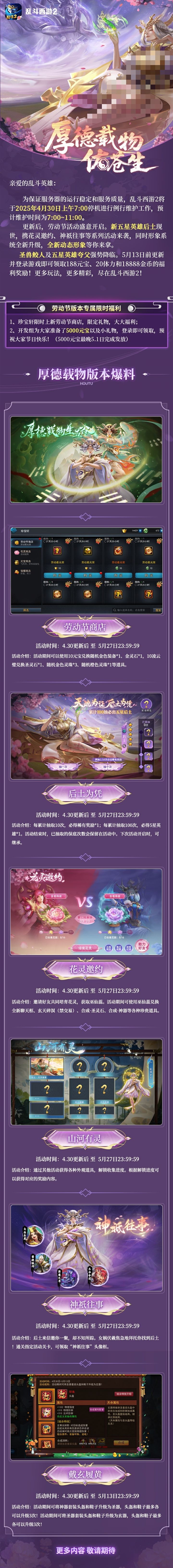 《乱斗西游2》2025年4月30日维护公告前瞻 1