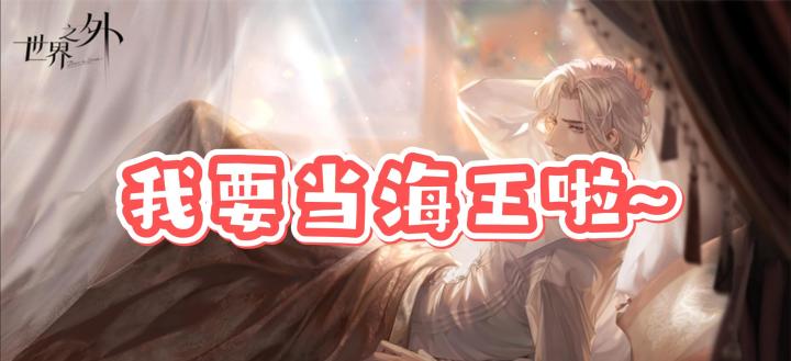 妈妈,我要当海王啦!《世界之外》好不好玩?截图