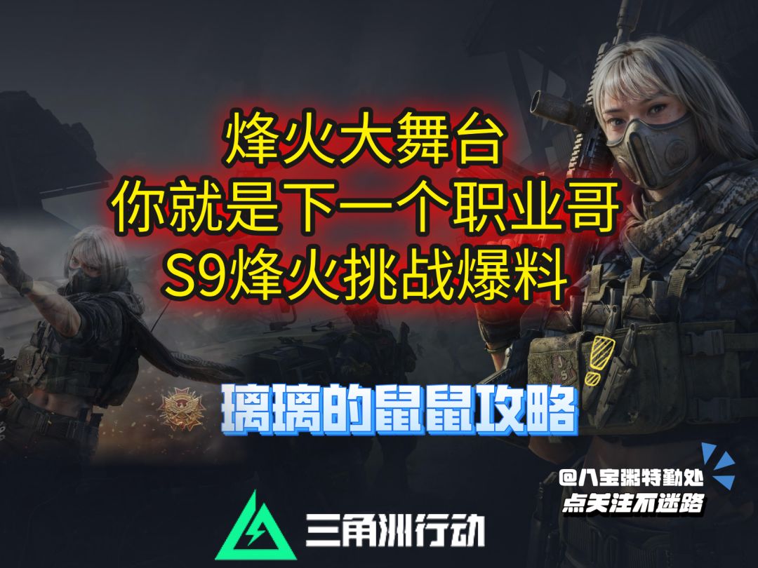 【烽火地带】全民赛事化到来，带你了解S9烽火挑战全细节截图