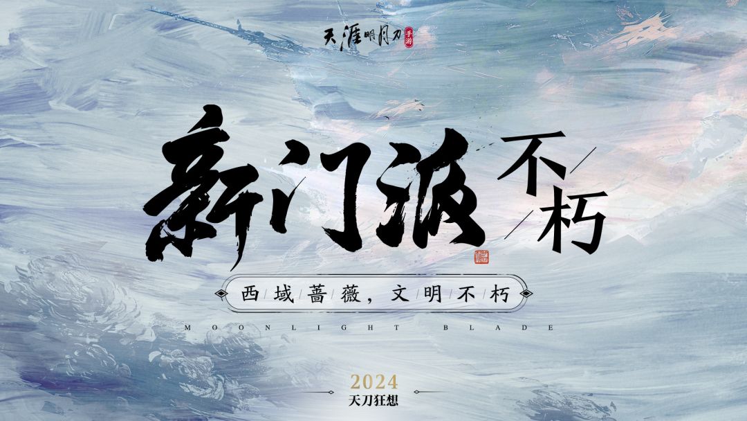 2024天刀重生,破而后立,期待赛季服~ 3
