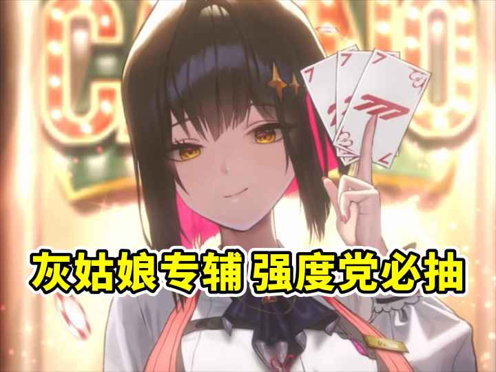 【胜利女神】强度党必抽 保值8个月 灰姑娘专辅露姬测评攻略截图