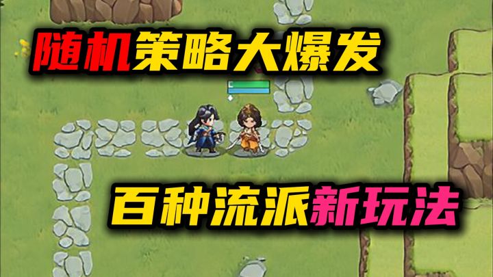 全新冒险肉鸽【狭道英雄】,百种流派体验,策略与随机性大爆发?截图