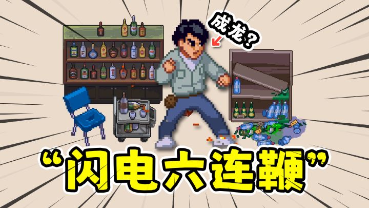 成龙模拟器?可以组合功夫招式的动作肉鸽!截图