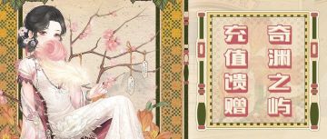 【新套装】奇渊之屿 充值馈赠