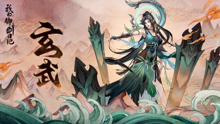 《我的御剑日记》玄武PV-「玄天之神,锁血守护」截图