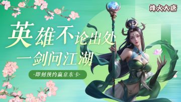 一剑问江湖~全新《烽火大唐》预约开启啦，即刻预约赢取京东卡！