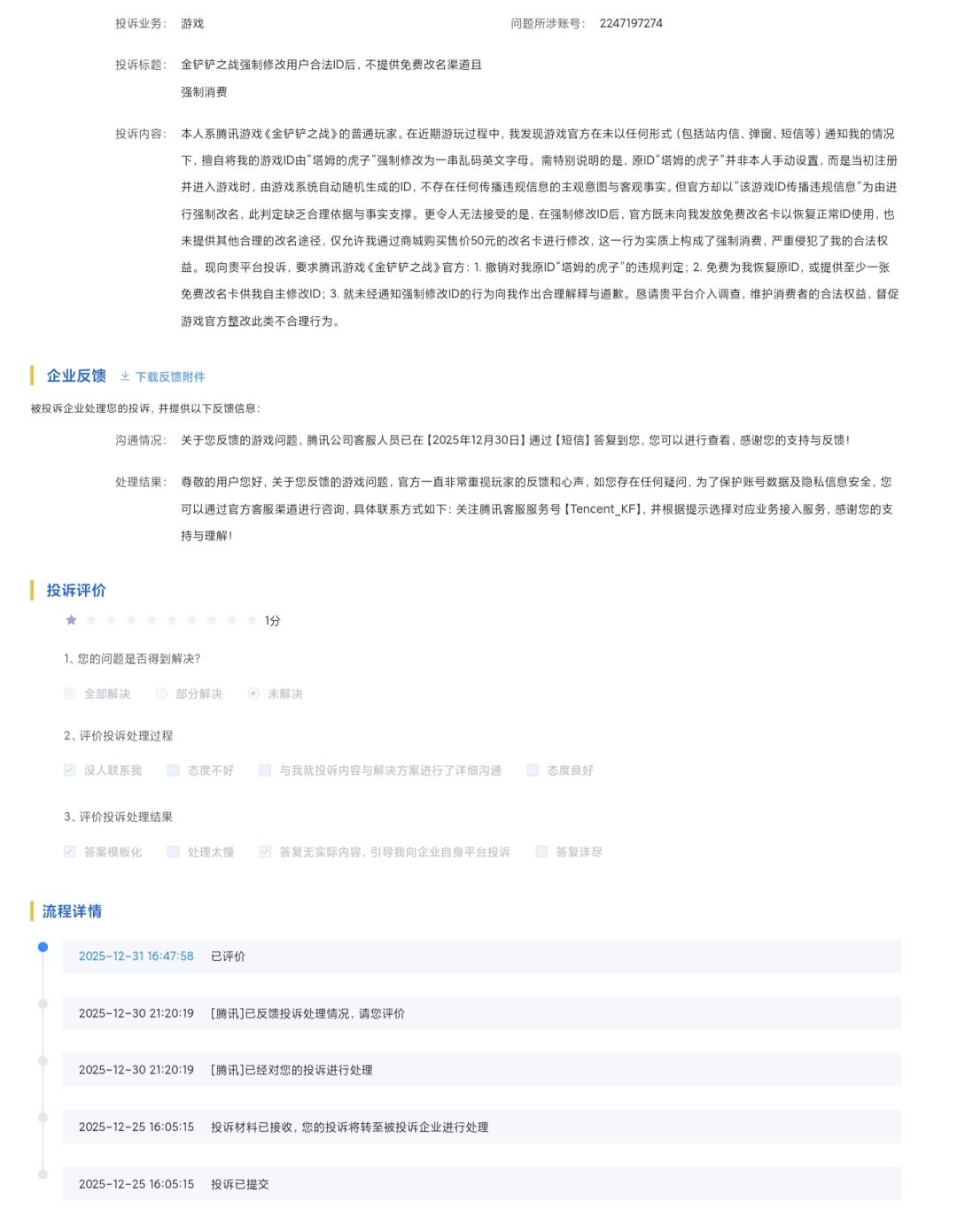 无理由强制改ID客服全程敷衍12315投诉无果 3