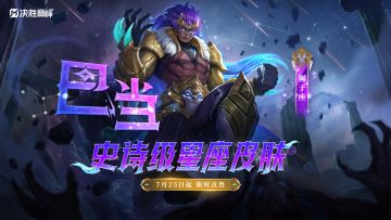 新皮肤展示丨巴当全新史诗皮肤「狮子座」