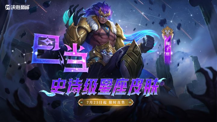 新皮肤展示丨巴当全新史诗皮肤「狮子座」截图