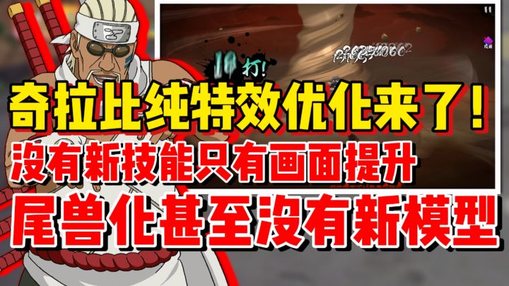 【全网最细】奇拉比体验服优化来了!尾兽化变身特效夯爆了!截图