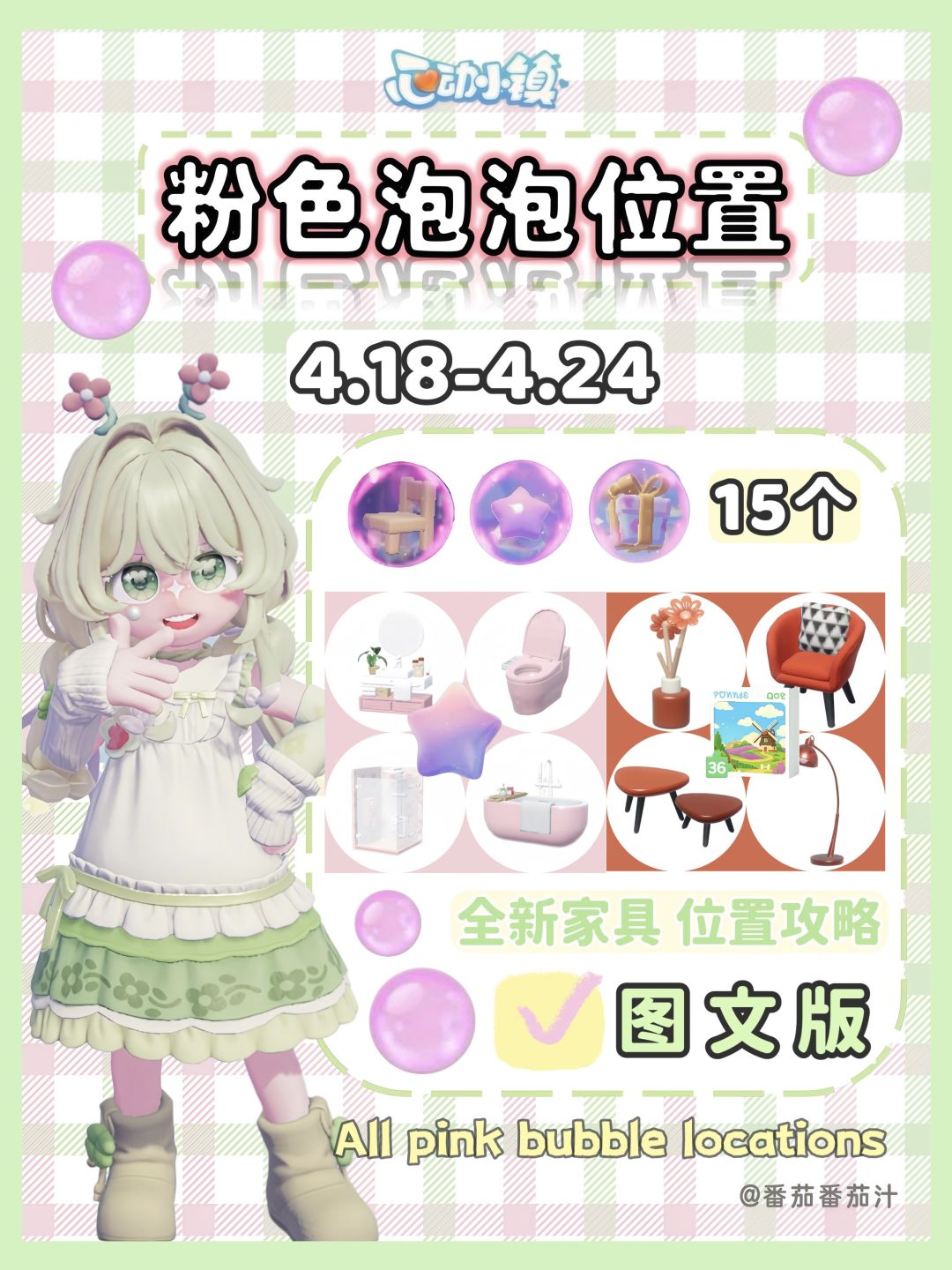 心动小镇4.18-4.24粉色泡泡位置 免费新家具截图