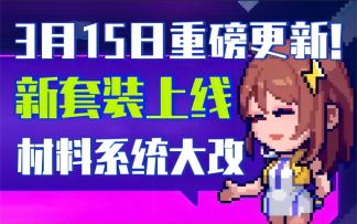 【霓虹深渊：无限】3月15日重磅更新！新套装上线，材料系统大改！