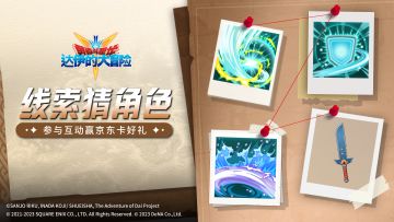 【已发奖】福利活动丨参与玩法线索猜角色，赢京东卡好礼