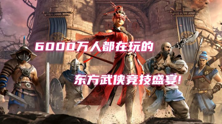 《永劫无间》手游:6000万人的武侠竞技梦,从这里开始!截图