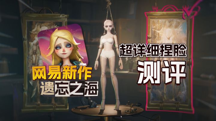 遗忘之海捏脸真香？超详细测评来了！截图