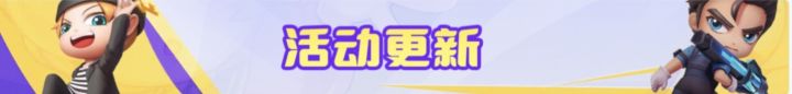 版本活动更新截图