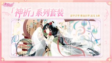 《小花仙：拉贝尔之约》神祈套装展示丨紫氤—流光—韶华