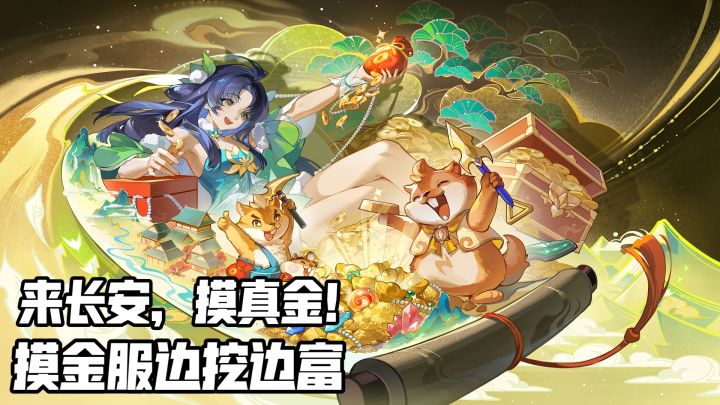 新服瓜分福利,摸金全民致富,长安幻想摸金服这么香?截图